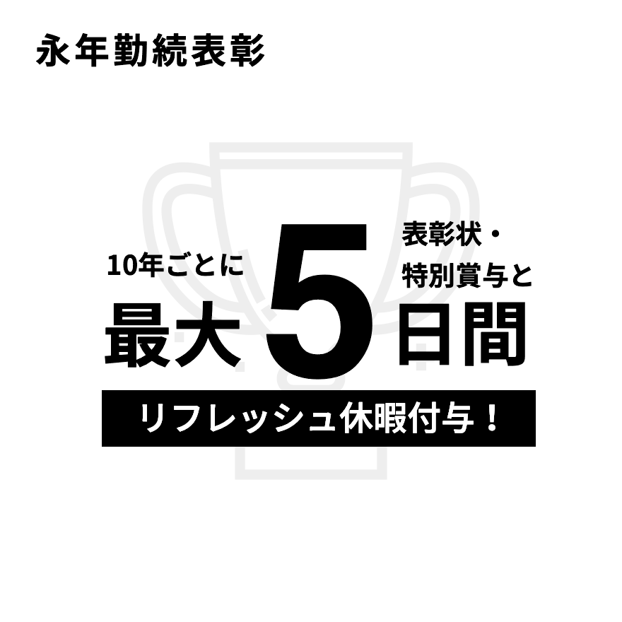 永年勤続表彰　10年ごとに5日間のリフレッシュ休暇